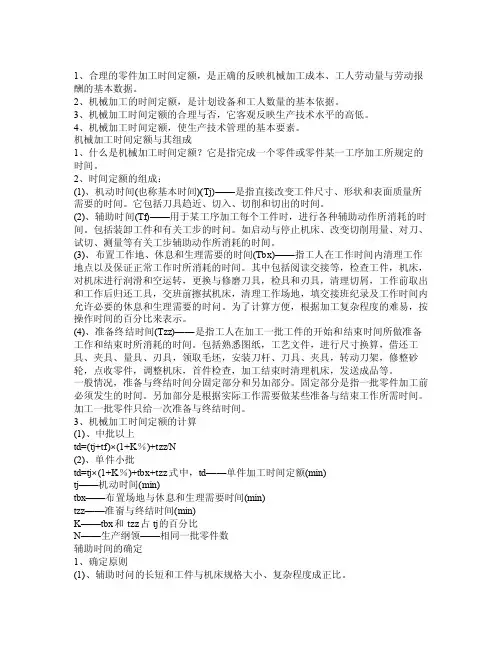 定额时间辅助时间机动时间