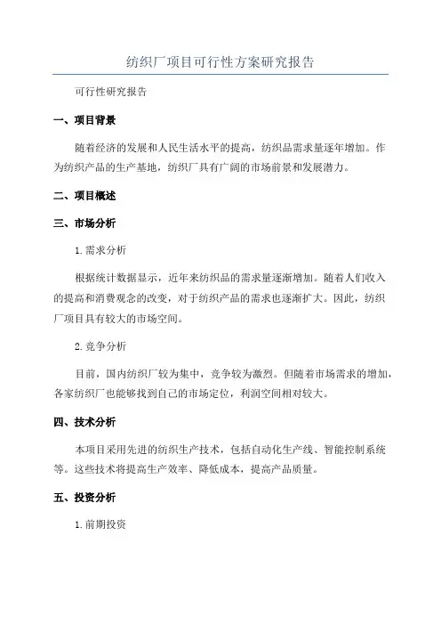 纺织厂项目可行性方案研究报告