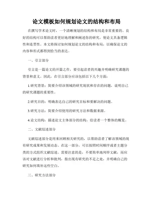 论文模板如何规划论文的结构和布局