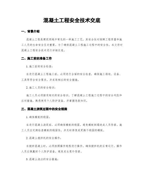 混凝土工程安全技术交底