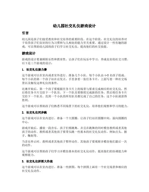 幼儿园社交礼仪游戏设计