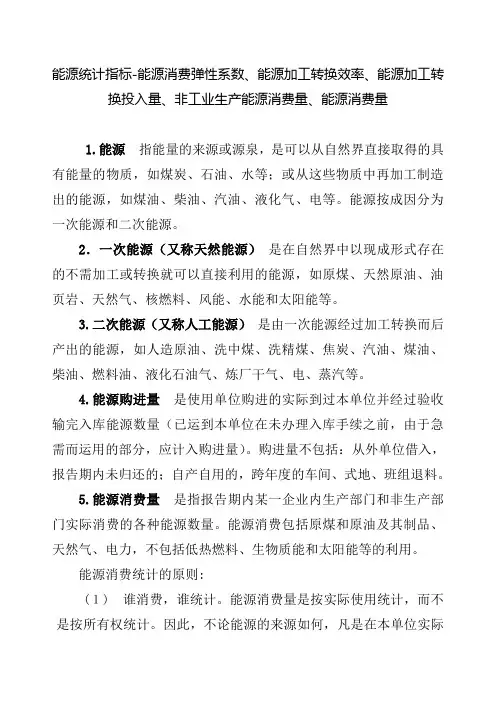 能源统计指标-能源消费弹性系数、加工转换效率、能源加工转换投入量、非工业生产能源消费量、能源消费量