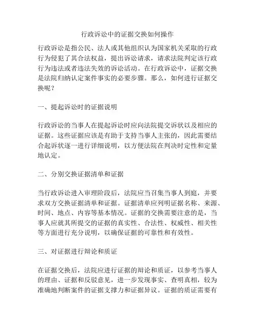 行政诉讼中的证据交换如何操作