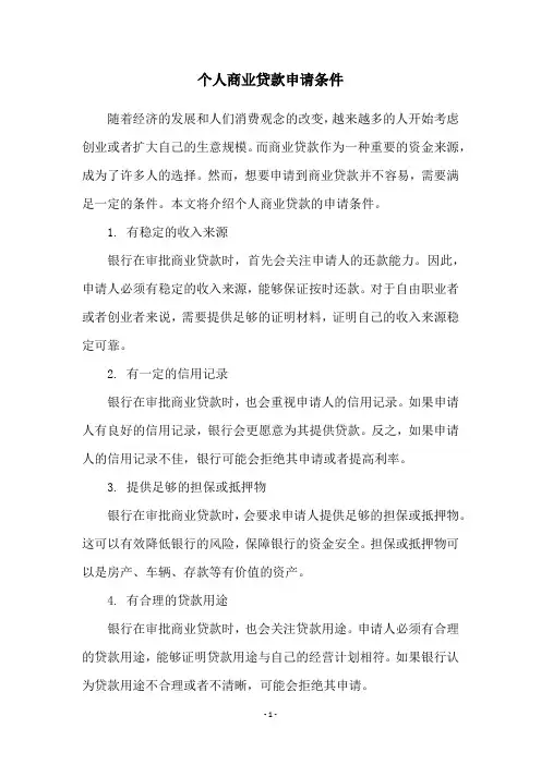 个人商业贷款申请条件