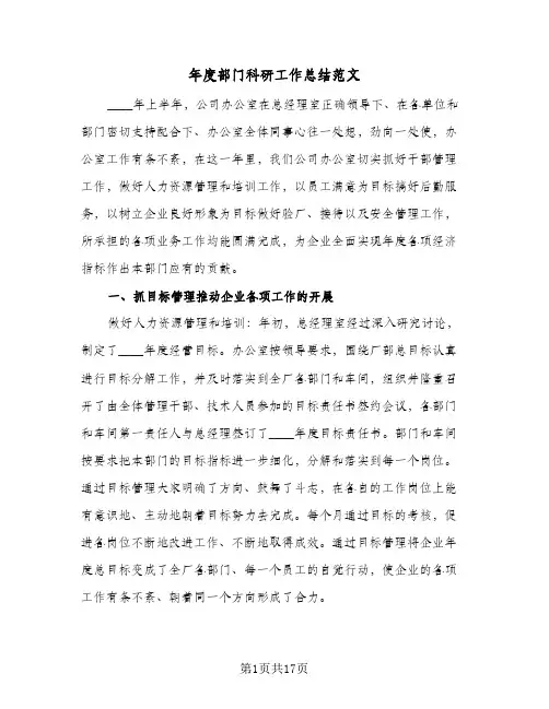 2024年年度部门科研工作总结范文（四篇）