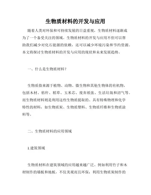 生物质材料的开发与应用