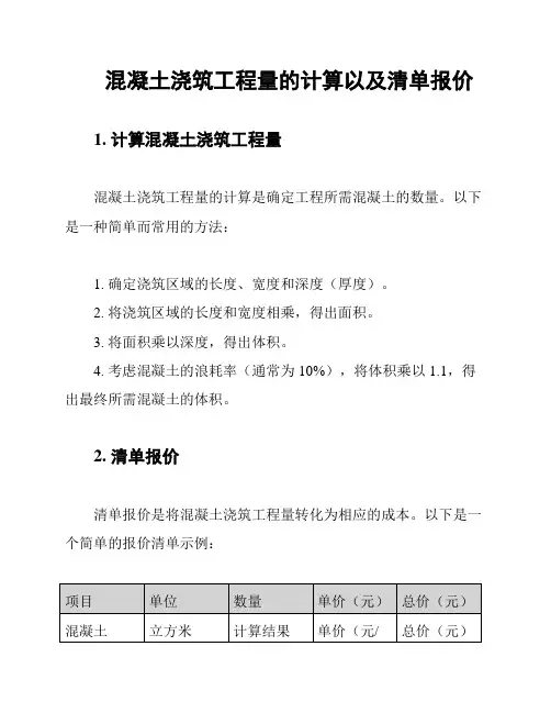 混凝土浇筑工程量的计算以及清单报价
