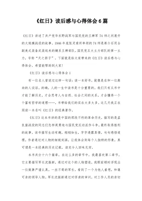 《红日》读后感与心得体会6篇