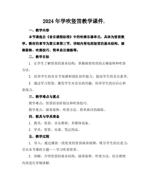 2024年学吹竖笛教学课件.