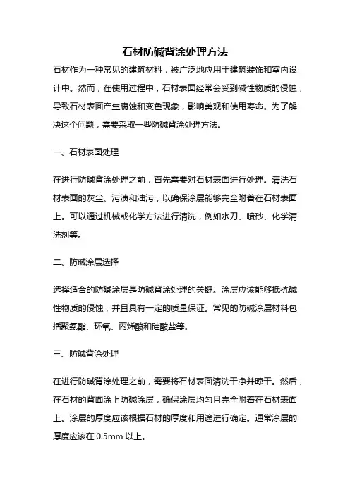 石材防碱背涂处理方法