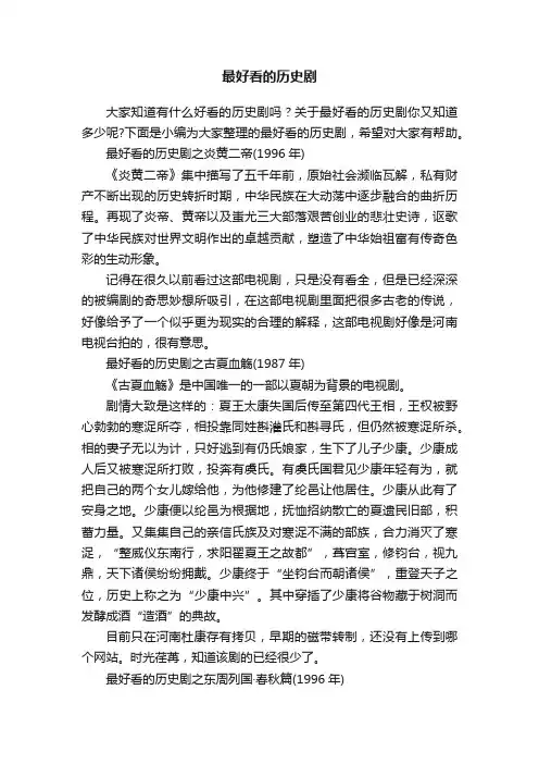 最好看的历史剧