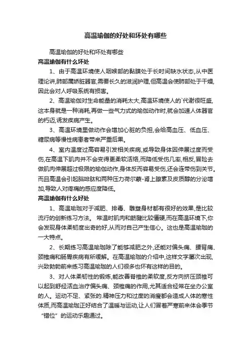 高温瑜伽的好处和坏处有哪些