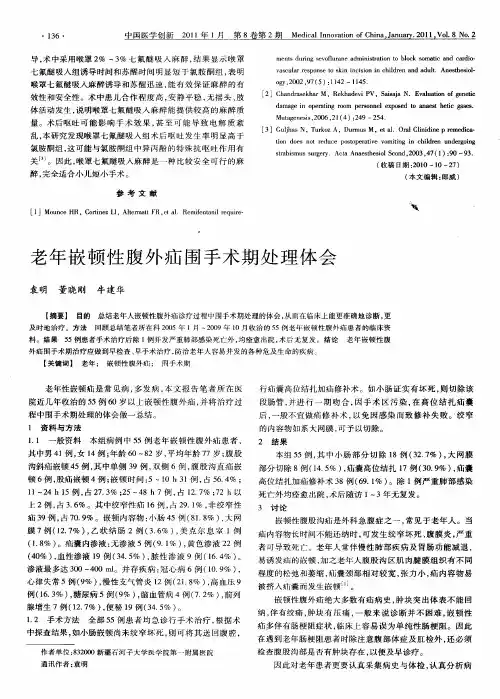 老年嵌顿性腹外疝围手术期处理体会
