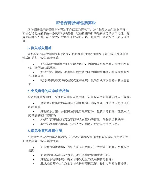 应急保障措施包括哪些