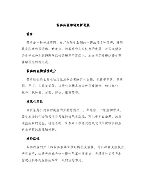苦参药理学研究新进展
