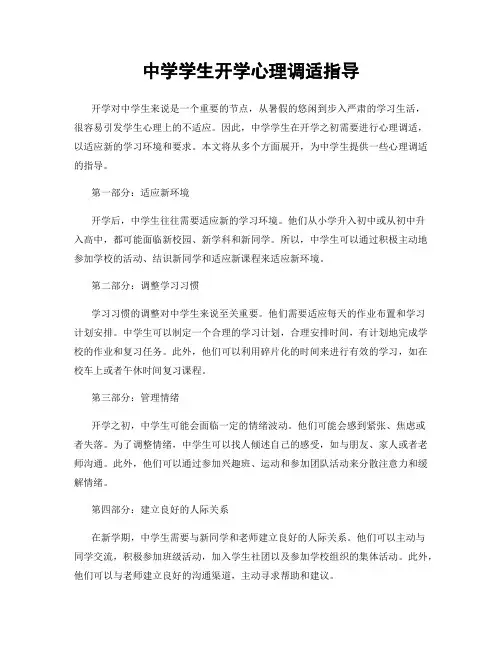 中学学生开学心理调适指导