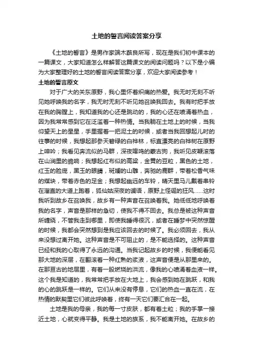 土地的誓言阅读答案分享