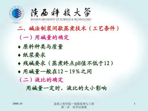 第二章 2.3蒸煮技术