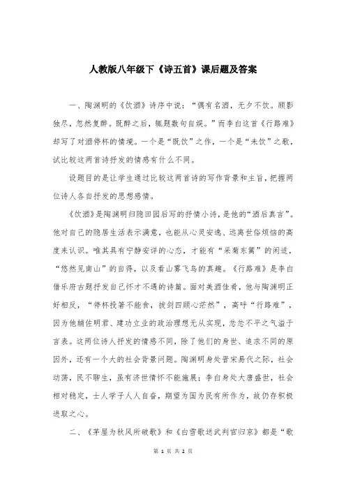 人教版八年级下《诗五首》课后题及答案
