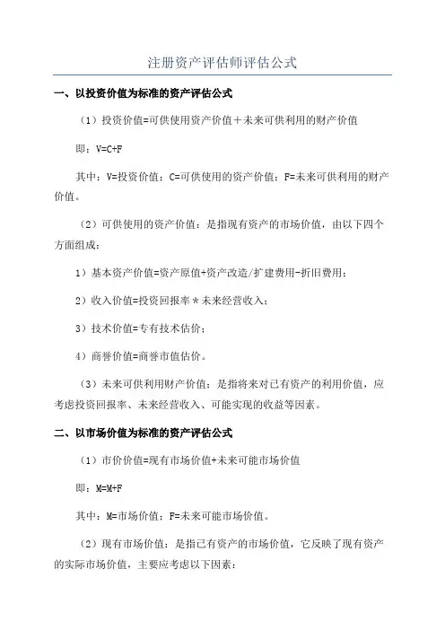 注册资产评估师评估公式