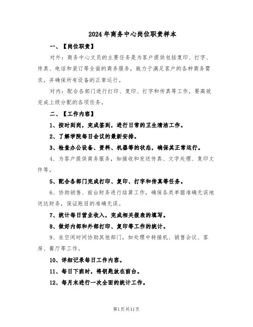 2024年商务中心岗位职责样本（4篇）