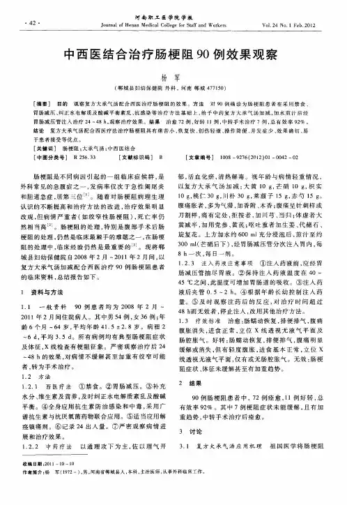 中西医结合治疗肠梗阻90例效果观察