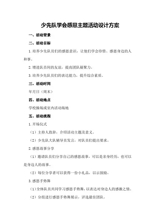少先队学会感恩主题活动设计方案