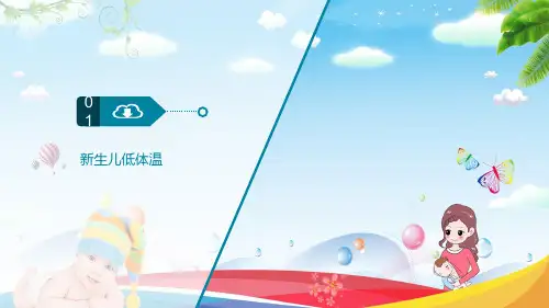 新生儿常见症状体温异常医疗护理内容宣讲PPT课件