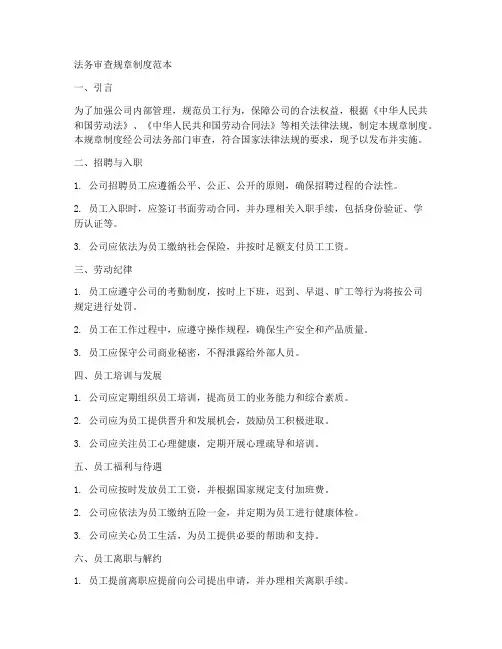 法务审查规章制度范本