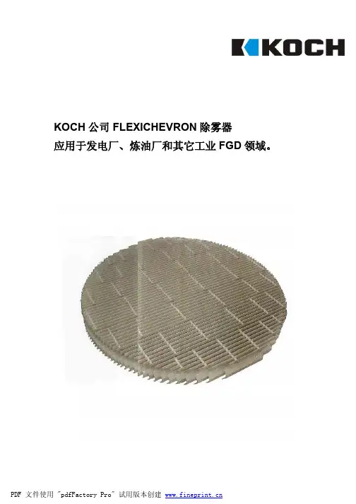 KOCH公司FLEXICHEVRON除雾器