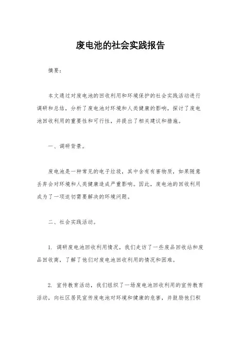 废电池的社会实践报告