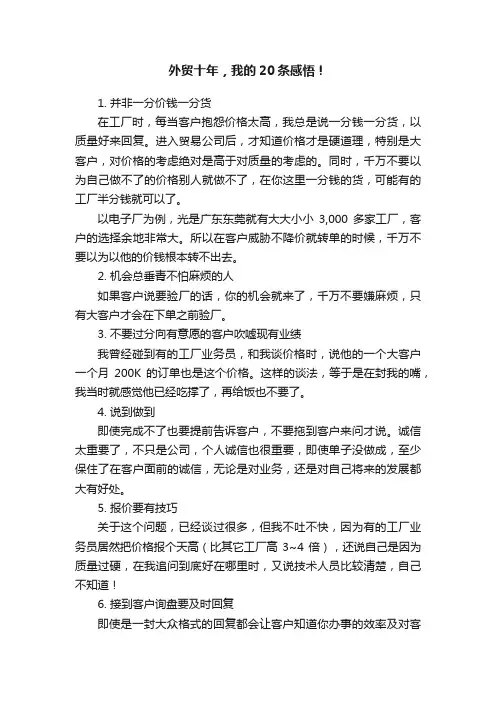外贸十年，我的20条感悟！