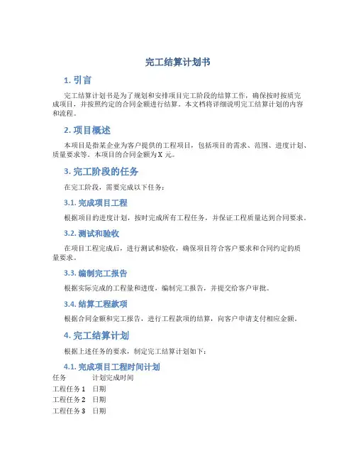 完工结算计划书