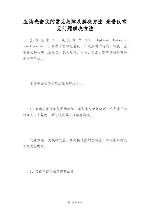 直读光谱仪的常见故障及解决方法 光谱仪常见问题解决方法