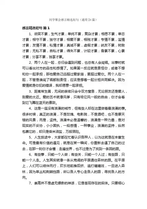 同学聚会感言精选短句（通用24篇）