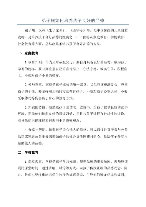 弟子规如何培养孩子良好的品德