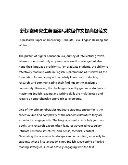 新探索研究生英语读写教程作文提高级范文