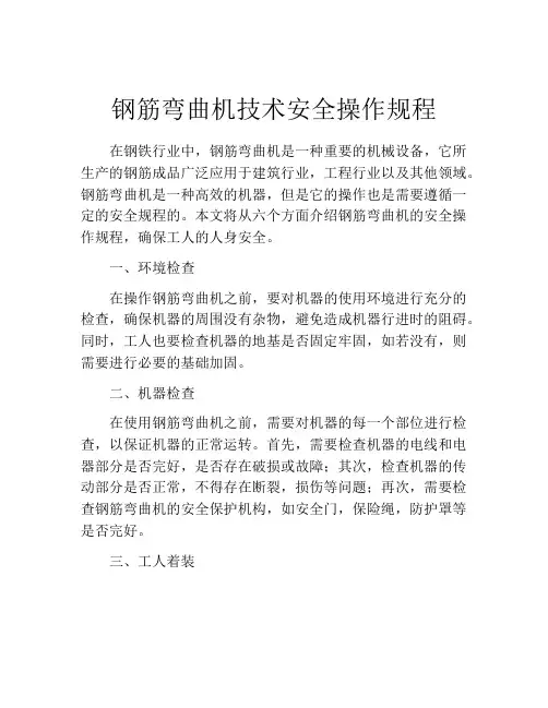 钢筋弯曲机技术安全操作规程