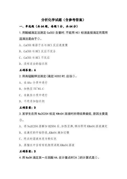 分析化学试题(含参考答案)