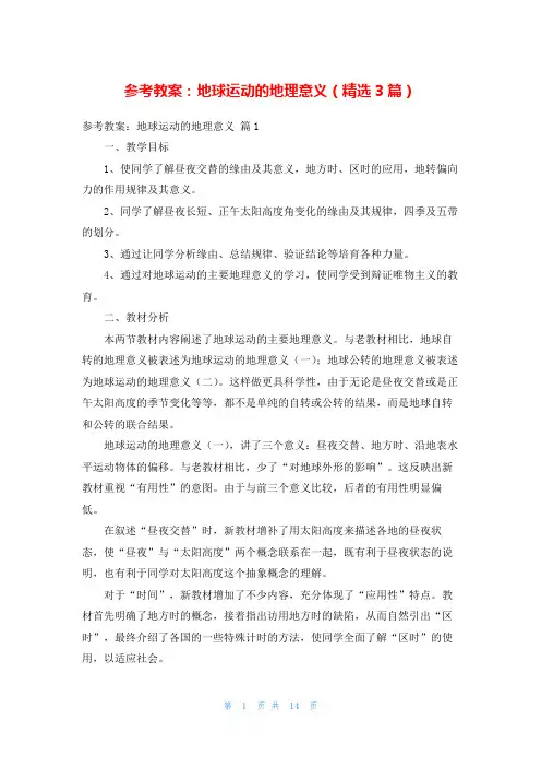 参考教案：地球运动的地理意义(精选3篇)