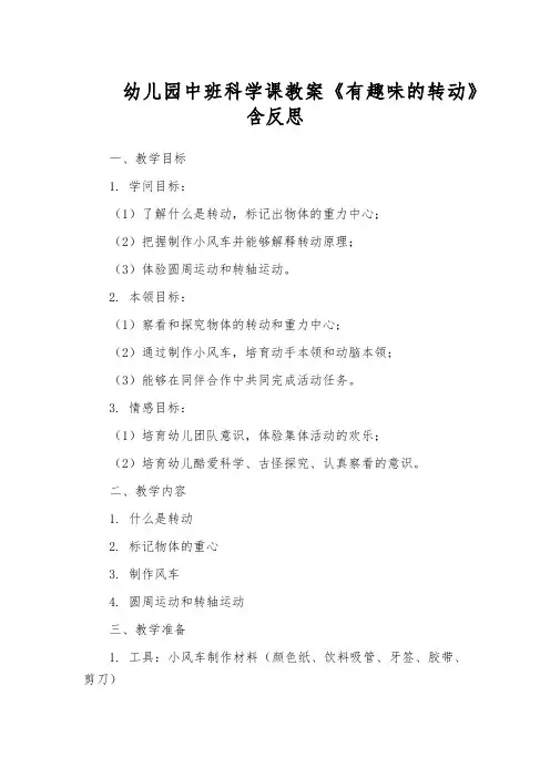 幼儿园中班科学课教案《有趣味的转动》含反思