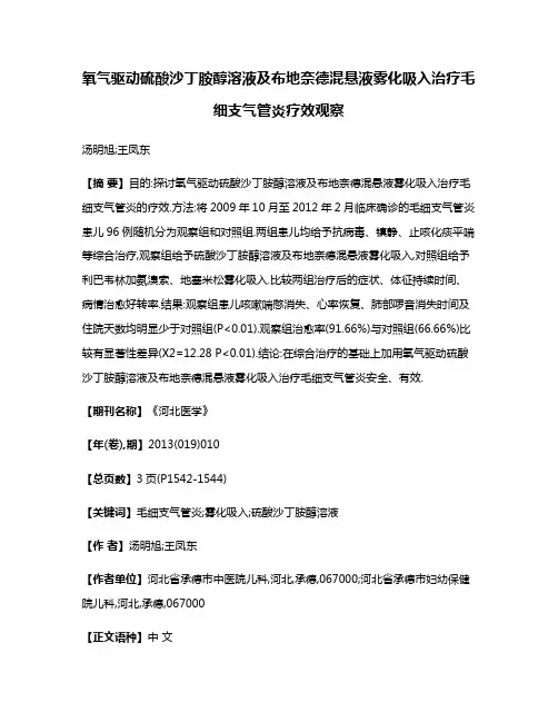 氧气驱动硫酸沙丁胺醇溶液及布地奈德混悬液雾化吸入治疗毛细支气管炎疗效观察