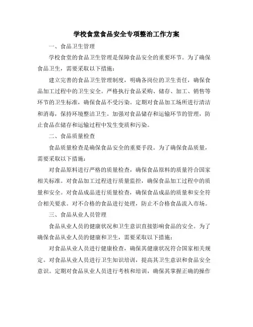学校食堂食品安全专项整治工作方案