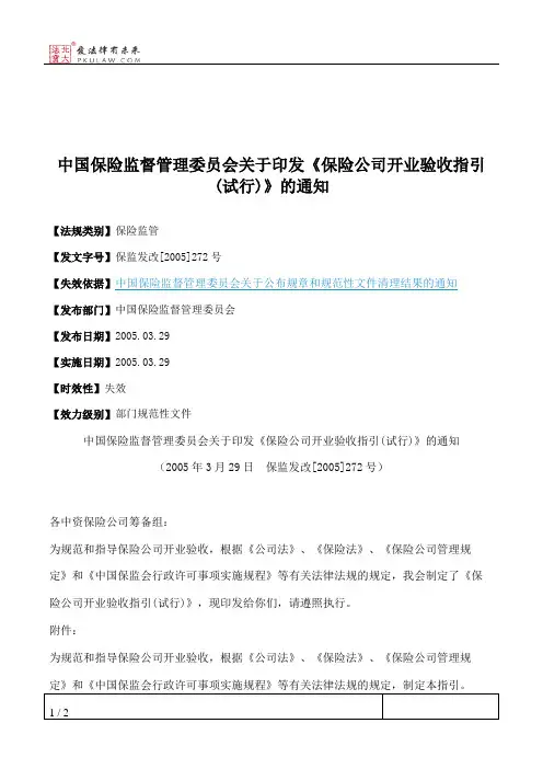 中国保险监督管理委员会关于印发《保险公司开业验收指引(试行)》的通知