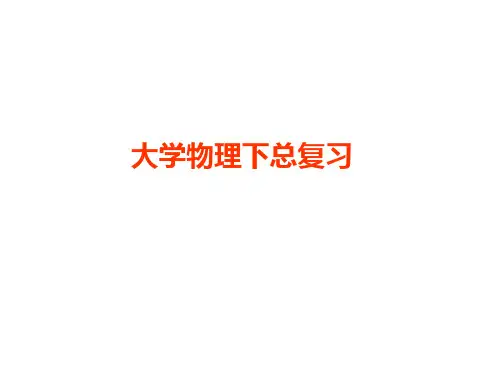 大学物理下册总复习(可拷)概论