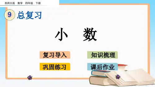 西师大版四年级数学下册9.1 小数.pptx