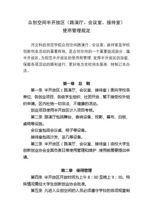 众创空间半开放区(路演厅、会议室、接待室)使用管理规定