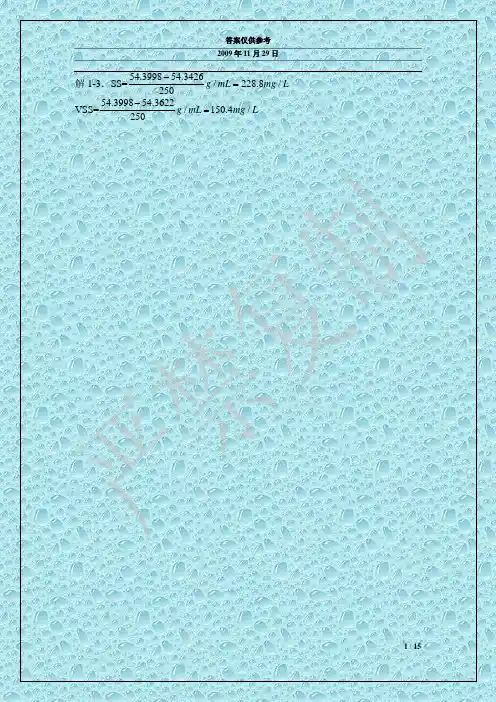 环境工程答案 蒋展鹏 第一篇 水质净化计算题