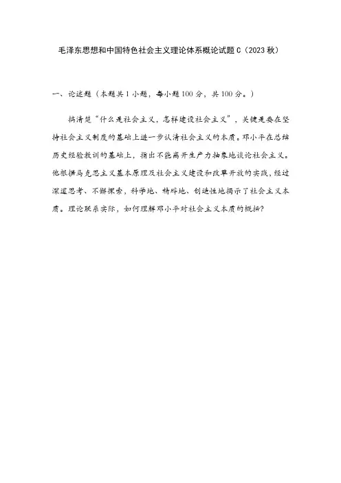 毛泽东思想和中国特色社会主义理论体系概论试卷C(2023秋)-附参考答案