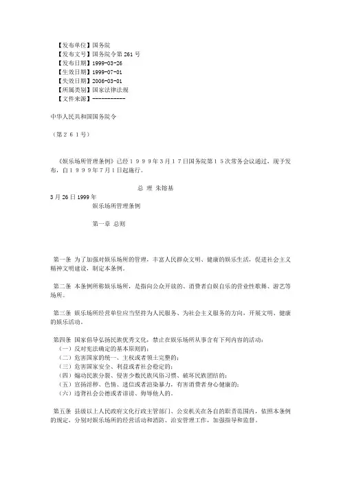 1999-03-26娱乐场所管理条例32509